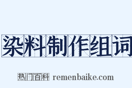 染料制作组词是什么意思的图片